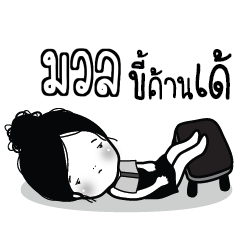 MUL3 Kaimook How Boring_E