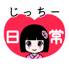 じっちー（日常）のLINEスタンプ