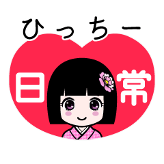 ひっちー（日常）のLINEスタンプ