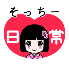 そっちー（日常）のLINEスタンプ