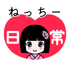 ねっちー（日常）のLINEスタンプ