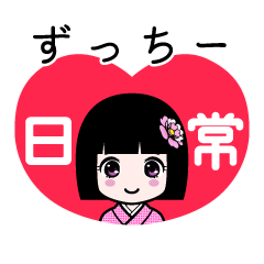 ずっちー（日常）のLINEスタンプ
