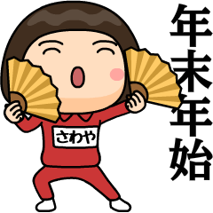 芋ジャージの【さわや】♀年末年始