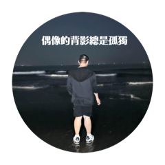 尚豪粉絲後援會