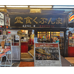 MANPUKU dining room