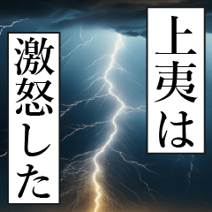 漫画ナレーション 「独白上夷」