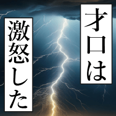 漫画ナレーション 「独白才口」