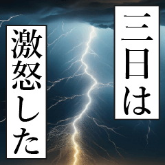 漫画ナレーション 「独白三日」