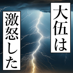 漫画ナレーション 「独白大伍」