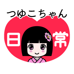 つゆこちゃん（日常）のLINEスタンプ