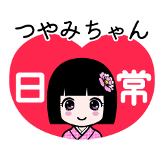 つやみちゃん（日常）のLINEスタンプ