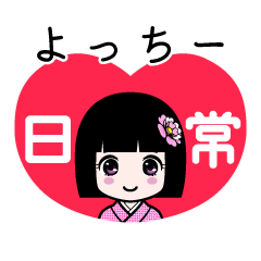 よっちー（日常）のLINEスタンプ