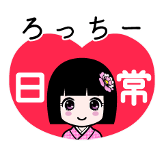 ろっちー（日常）のLINEスタンプ