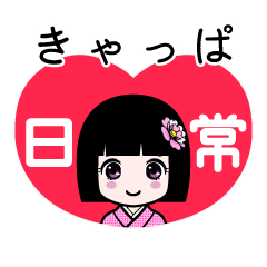 きゃっぱ（日常）のLINEスタンプ