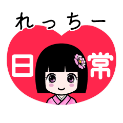れっちー（日常）のLINEスタンプ