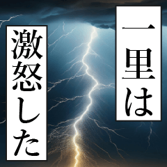 漫画ナレーション 「独白一里」