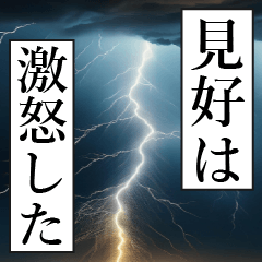 漫画ナレーション 「独白見好」