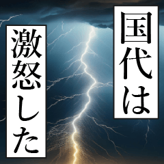 漫画ナレーション 「独白国代」