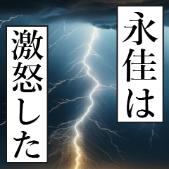 漫画ナレーション「独白永佳」