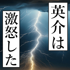 漫画ナレーション「独白英介」