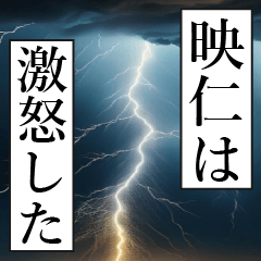 漫画ナレーション「独白映仁」