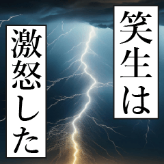 漫画ナレーション「独白笑生」