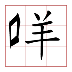 中文字典2