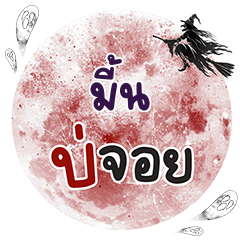 MINT6 Bo Choi One word