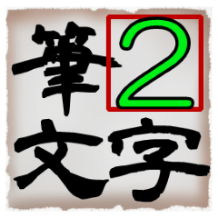 Japanese calligraphy Sticker 02