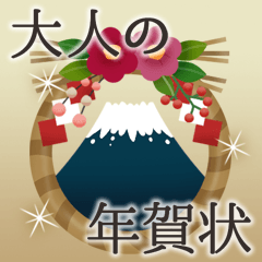 毎年使える！大人の年賀状＆冬の日常(再販)