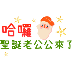 聖誕&新年&跨年♡問候日常祝福