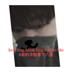 成豪帥照合集（台語版）