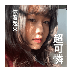好啦是我不沛