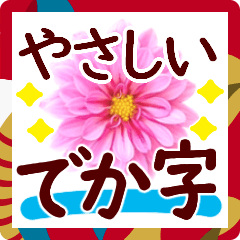 でか字の年末年始✿おとな優しい大きな文字