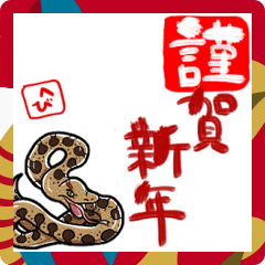 新年を祝うヘビ