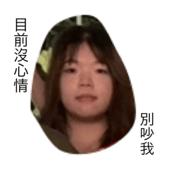 各位表情要控管