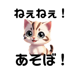 かわいい子猫スタンプ　〜みらい〜