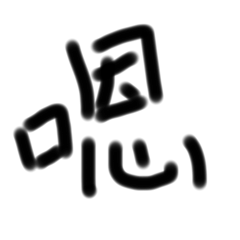 歪歪寫の字1️⃣