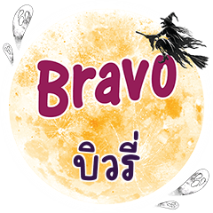 BEWRY Bravo One word