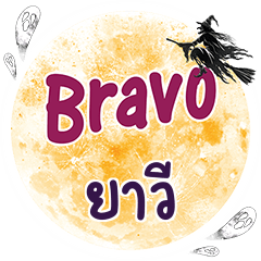 YAWEE2 Bravo One word