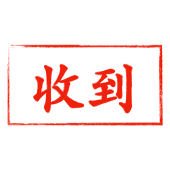 精品保全日常用語 D1 印章版