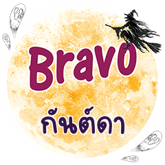 กันต์ดา Bravo คำเดียว