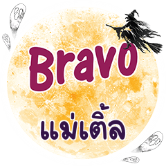 แม่เติ้ล Bravo คำเดียว