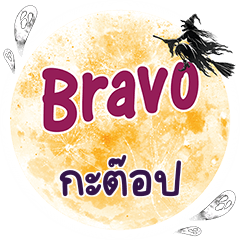 กะต๊อป Bravo คำเดียว