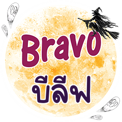 บีลีฟ Bravo คำเดียว