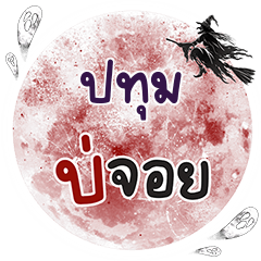 PTUM2 Bo Choi One word