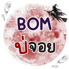 BOM บ่จอย คำเดียว e