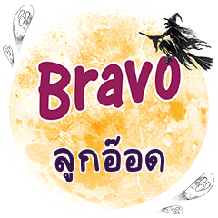 ลูกอ๊อด Bravo คำเดียว