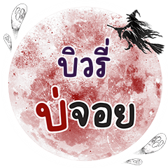 บิวรี่ บ่จอย คำเดียว