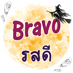 รสดี Bravo คำเดียว